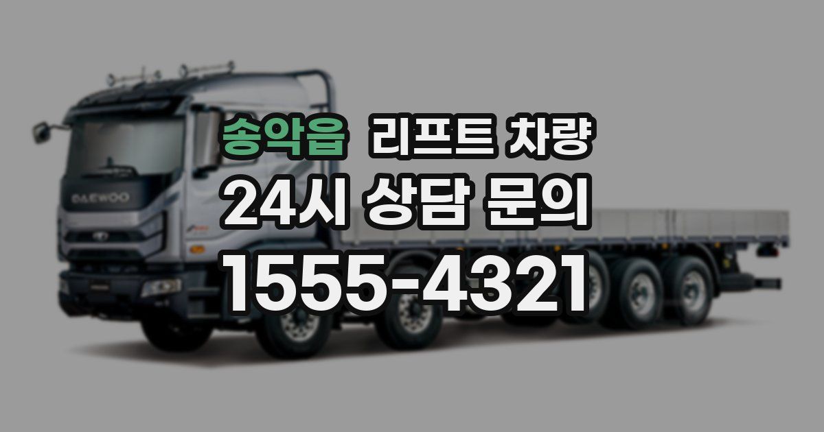 송악읍 리프트 차량