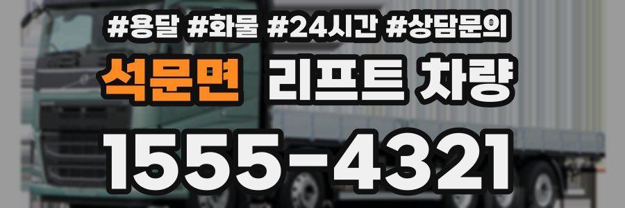 석문면 리프트 차량