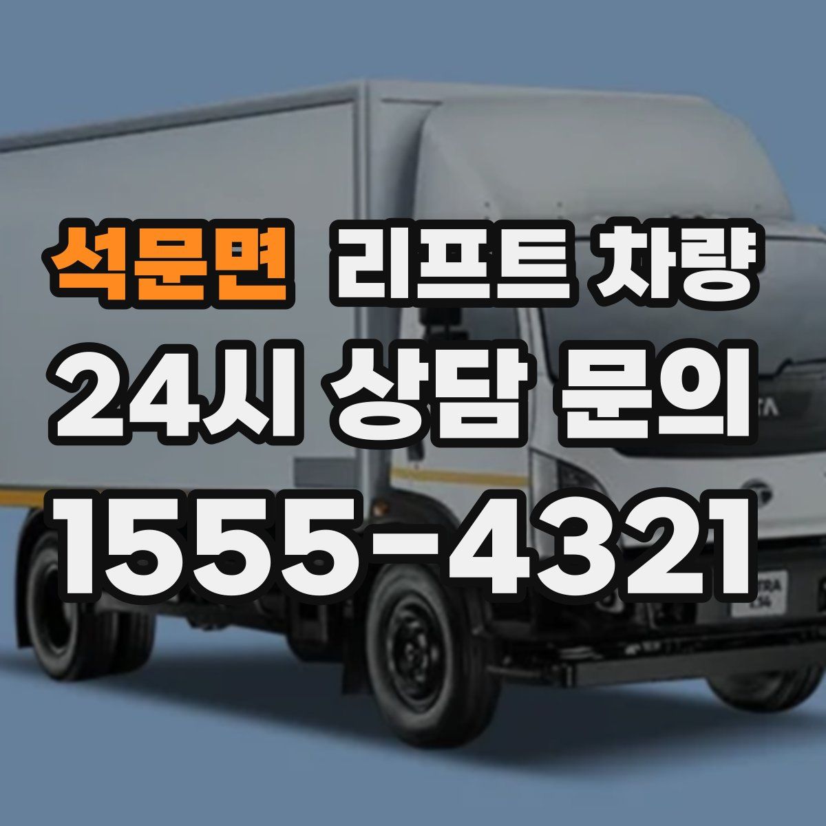 석문면 리프트 차량