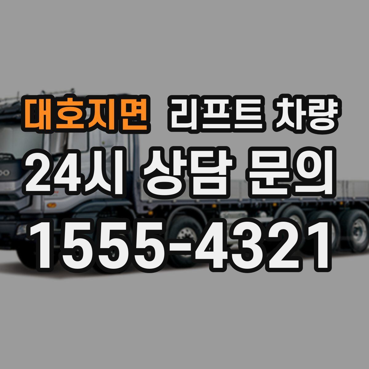 대호지면 리프트 차량