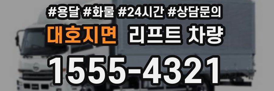 대호지면 리프트 차량