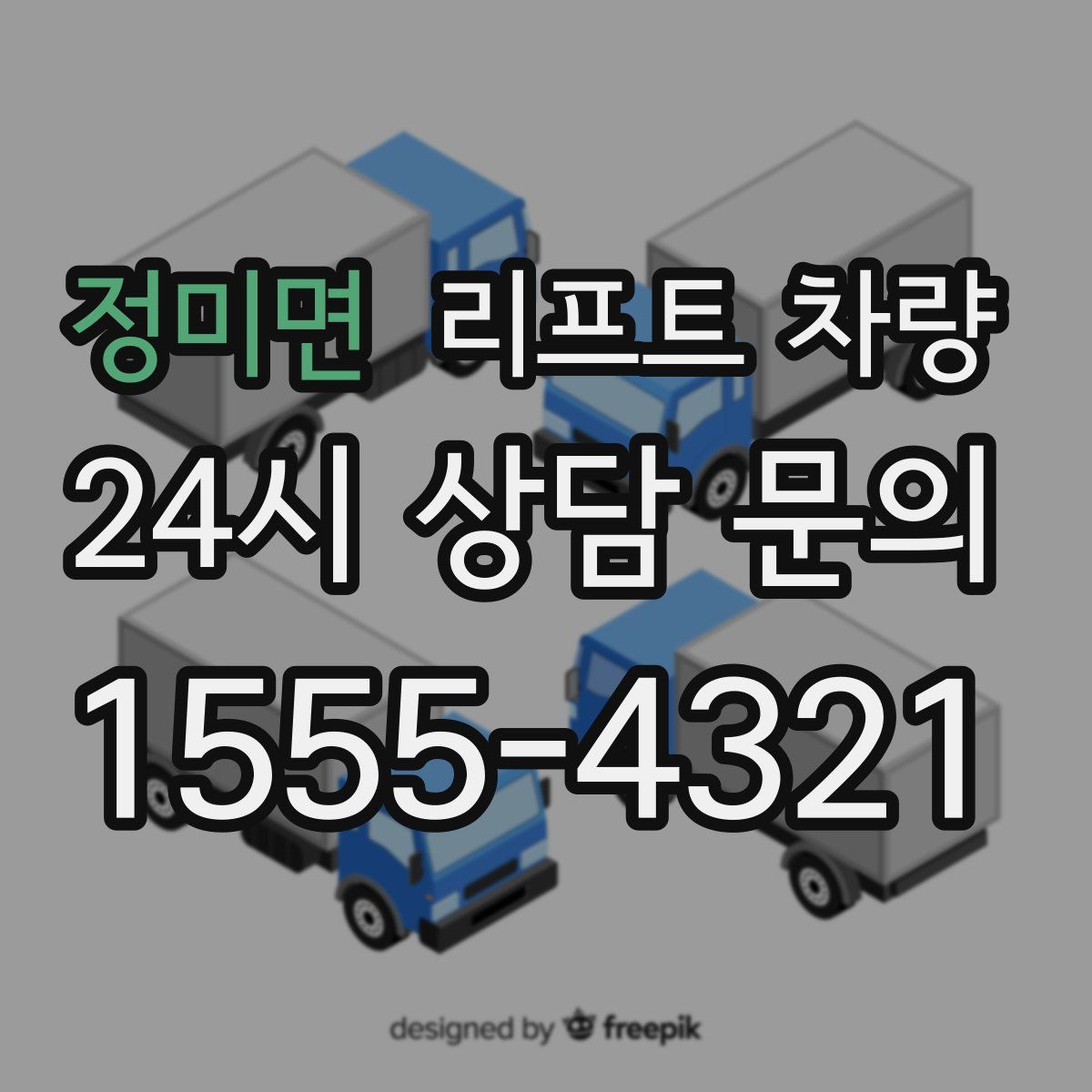 정미면 리프트 차량