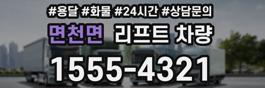 면천면 리프트 차량