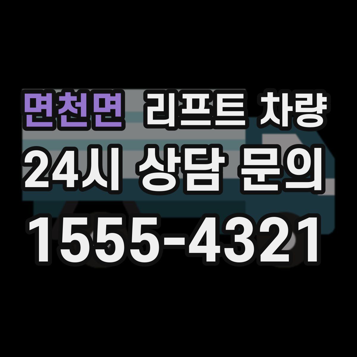 면천면 리프트 차량