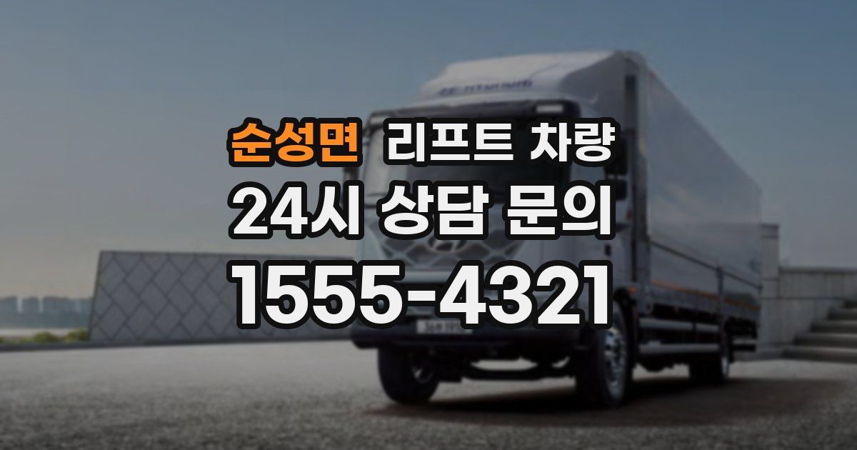 순성면 리프트 차량