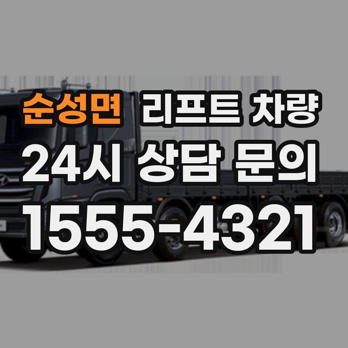 순성면 리프트 차량