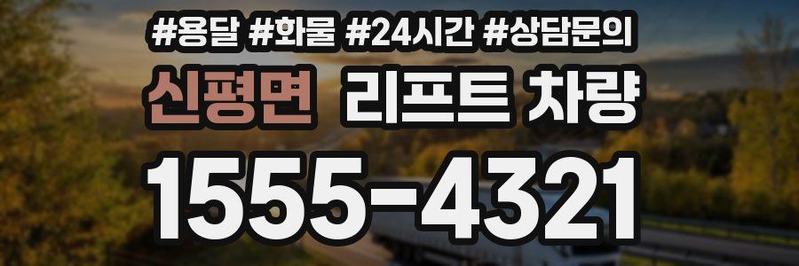 신평면 리프트 차량