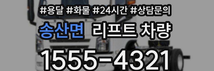 송산면 리프트 차량
