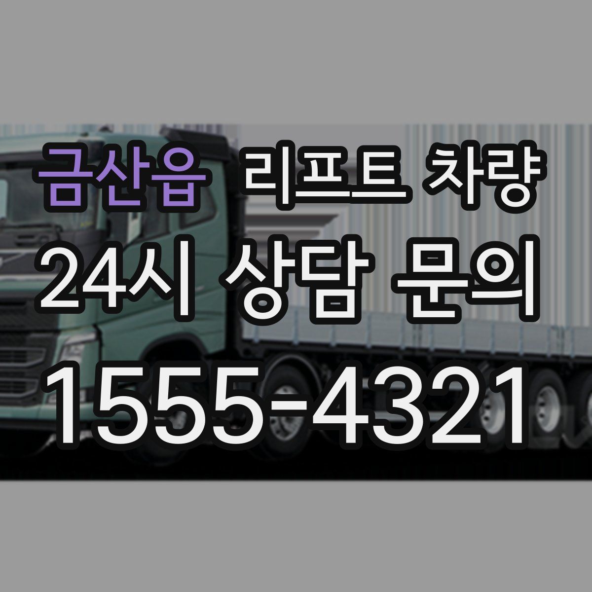 금산읍 리프트 차량