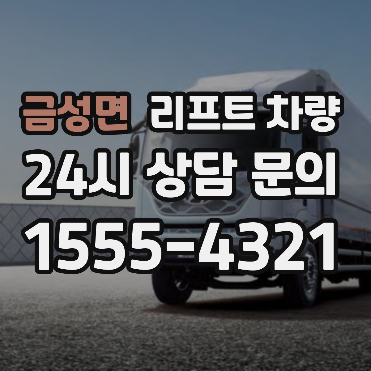 금성면 리프트 차량