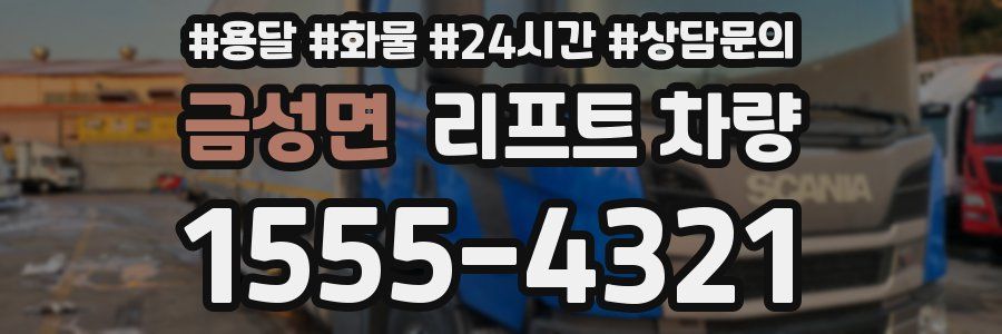 금성면 리프트 차량