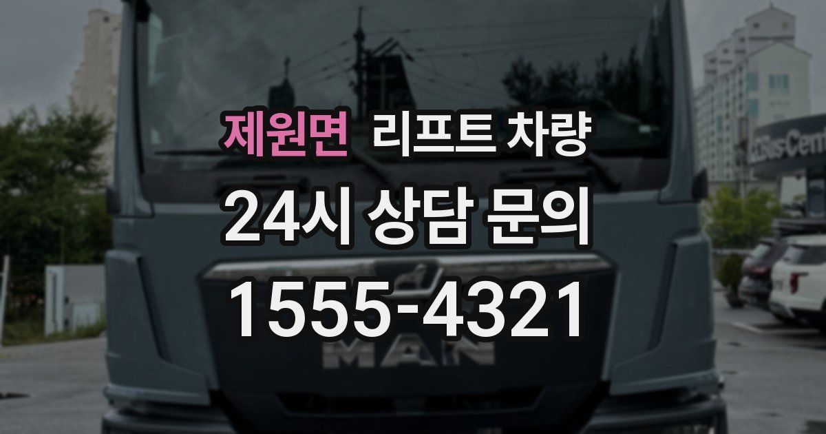 제원면 리프트 차량