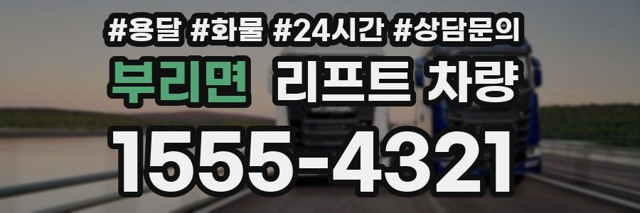 부리면 리프트 차량