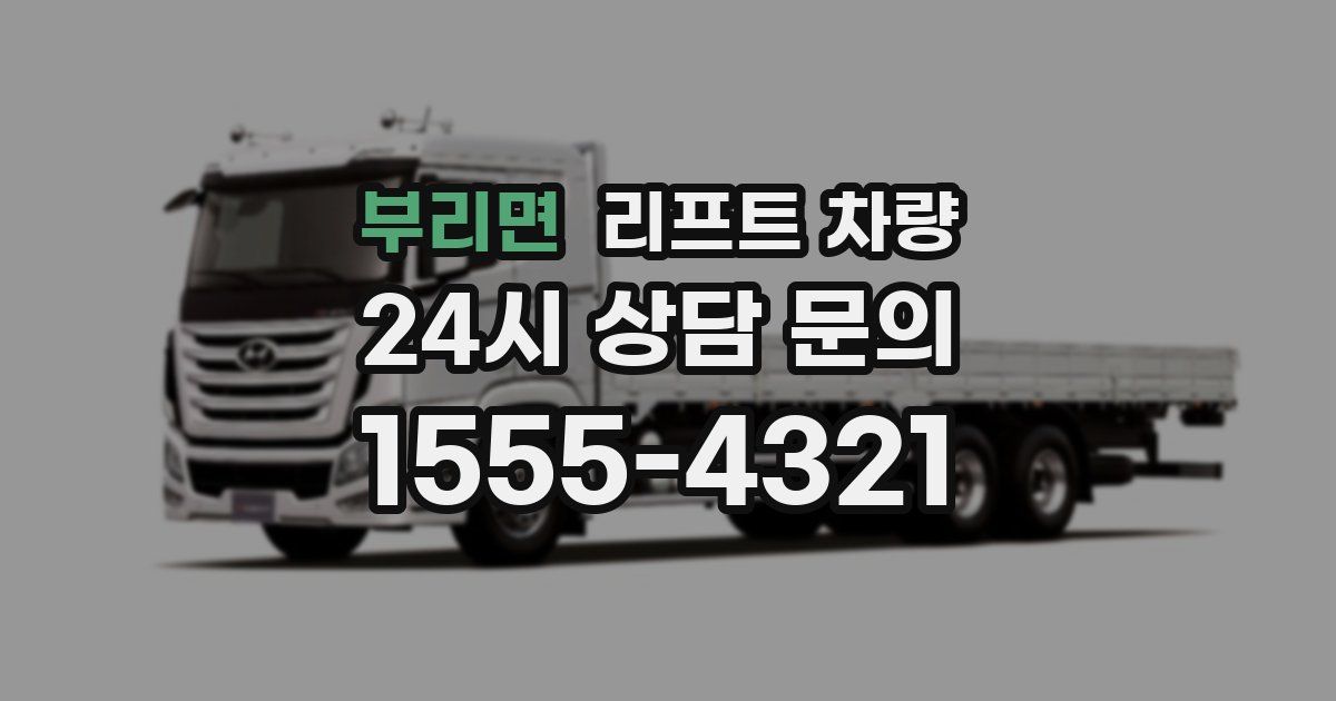 부리면 리프트 차량