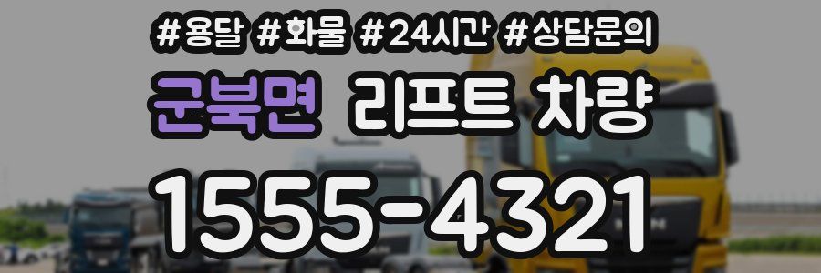 군북면 리프트 차량