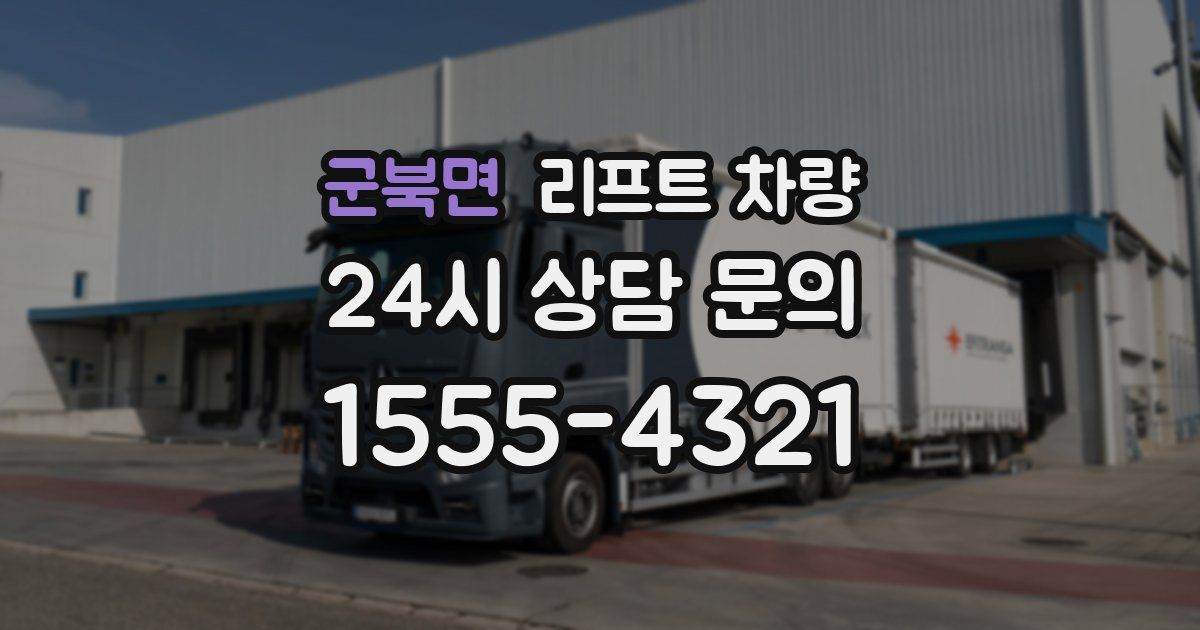 군북면 리프트 차량