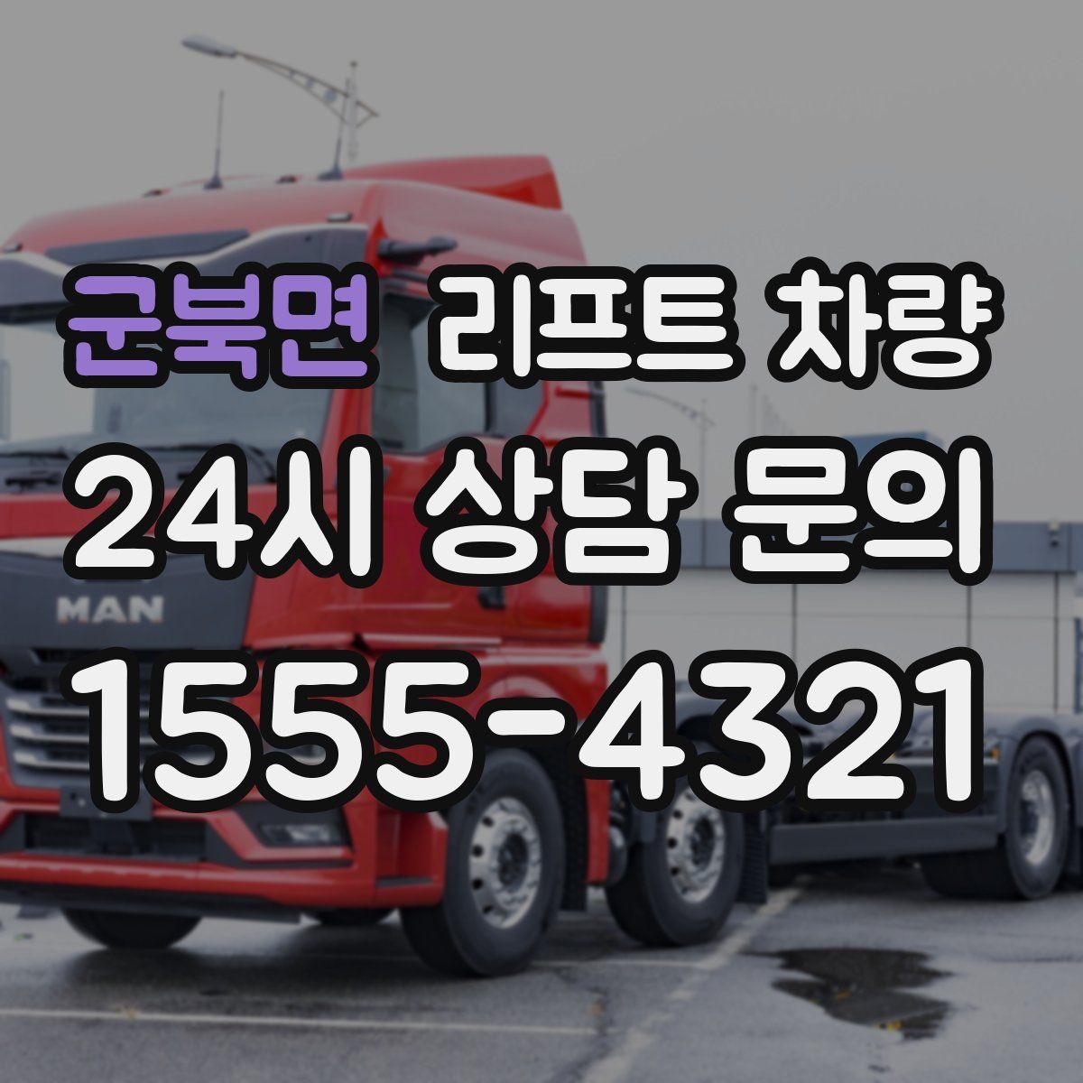 군북면 리프트 차량