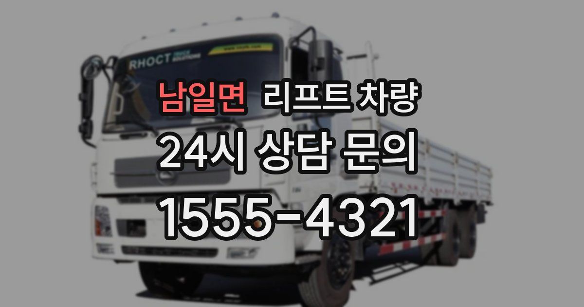 남일면 리프트 차량