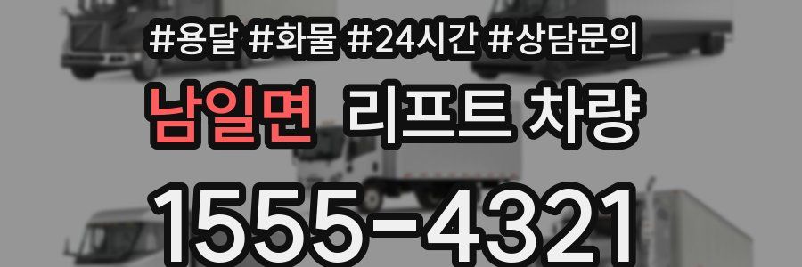 남일면 리프트 차량