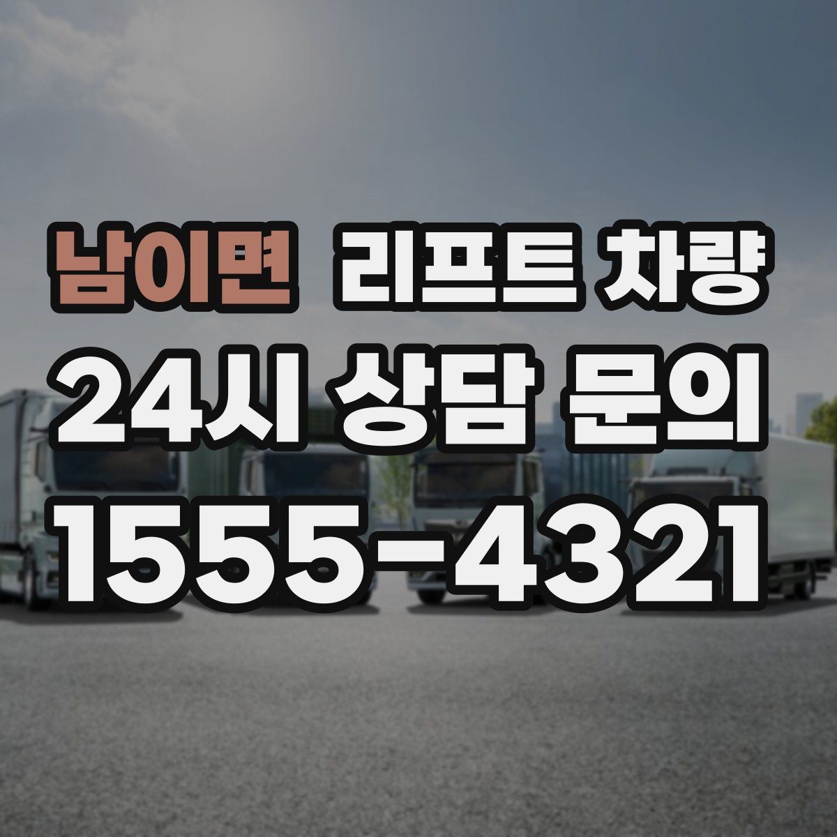 남이면 리프트 차량