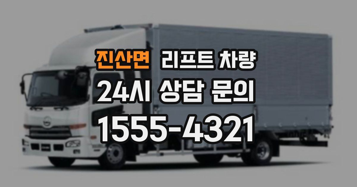진산면 리프트 차량