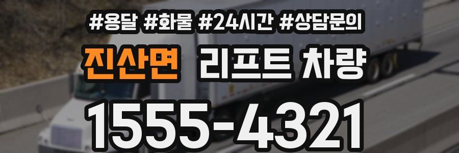 진산면 리프트 차량