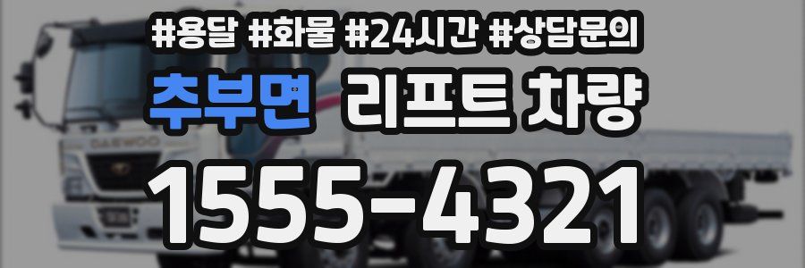 추부면 리프트 차량