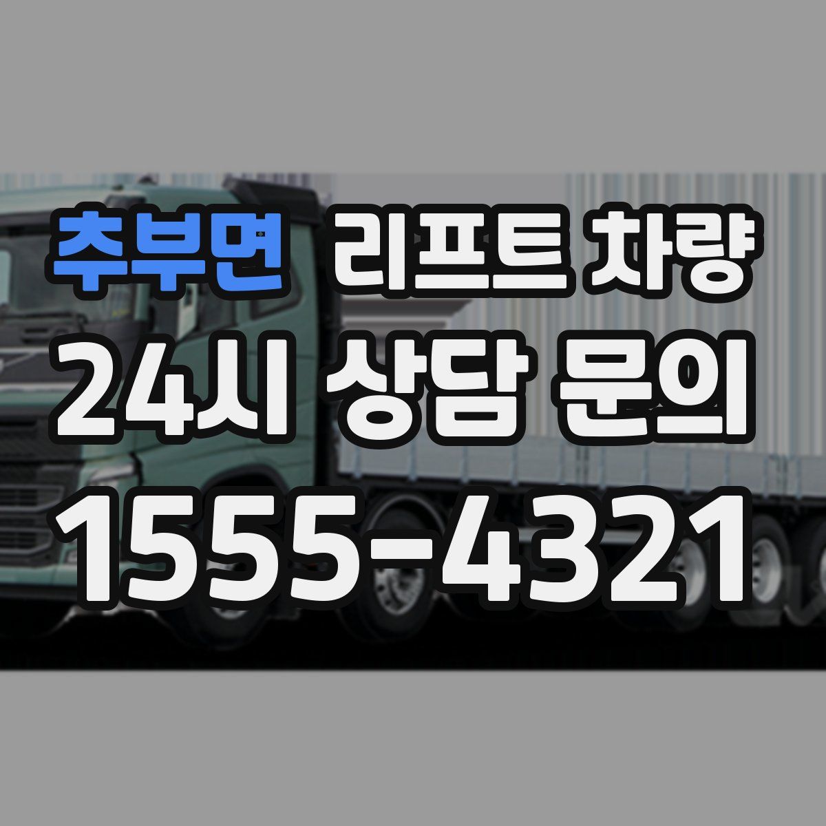 추부면 리프트 차량