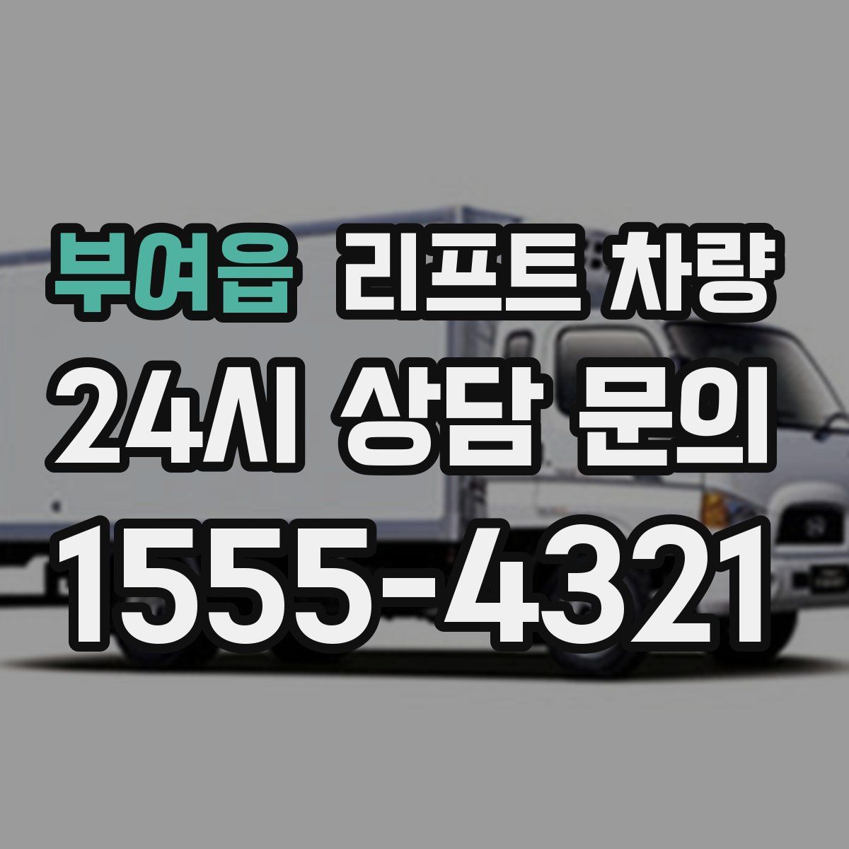 부여읍 리프트 차량