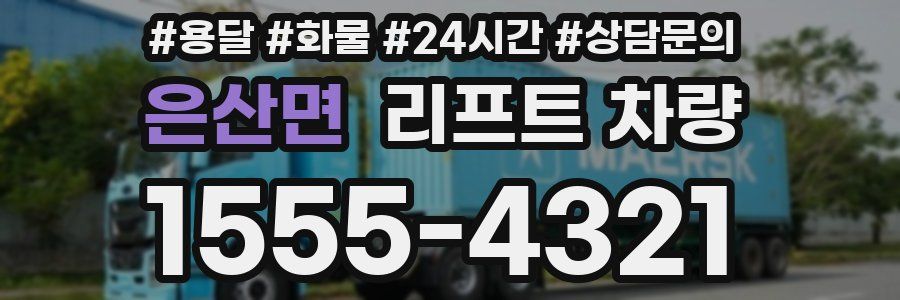 은산면 리프트 차량