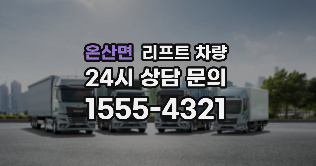 은산면 리프트 차량