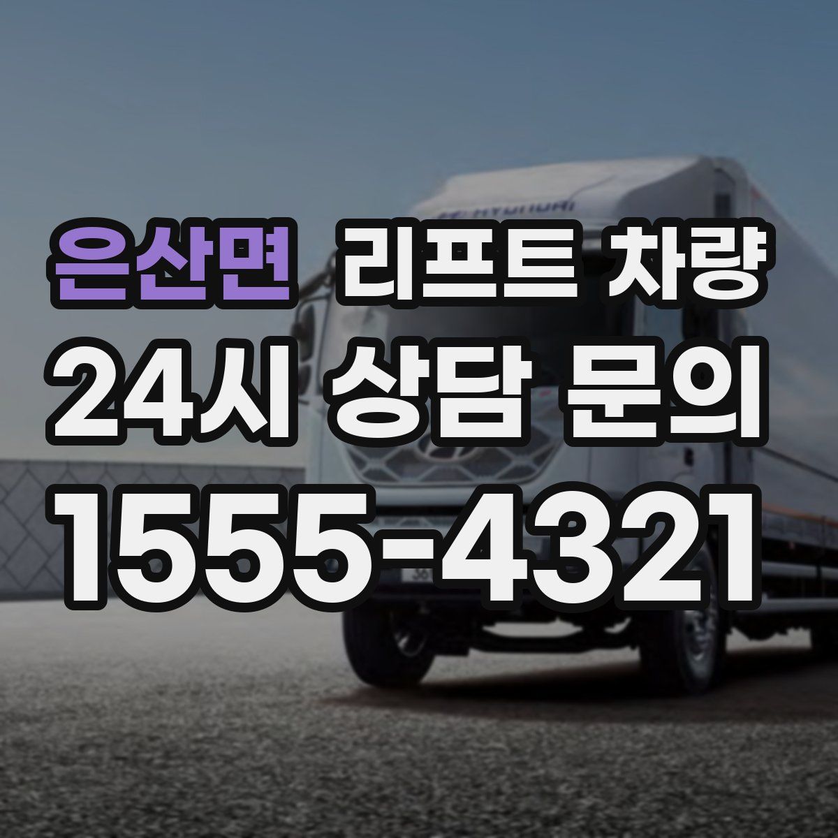 은산면 리프트 차량
