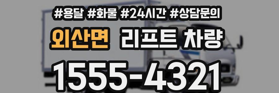 외산면 리프트 차량