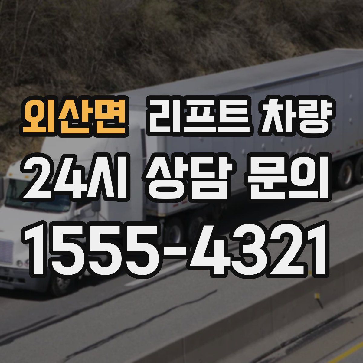 외산면 리프트 차량