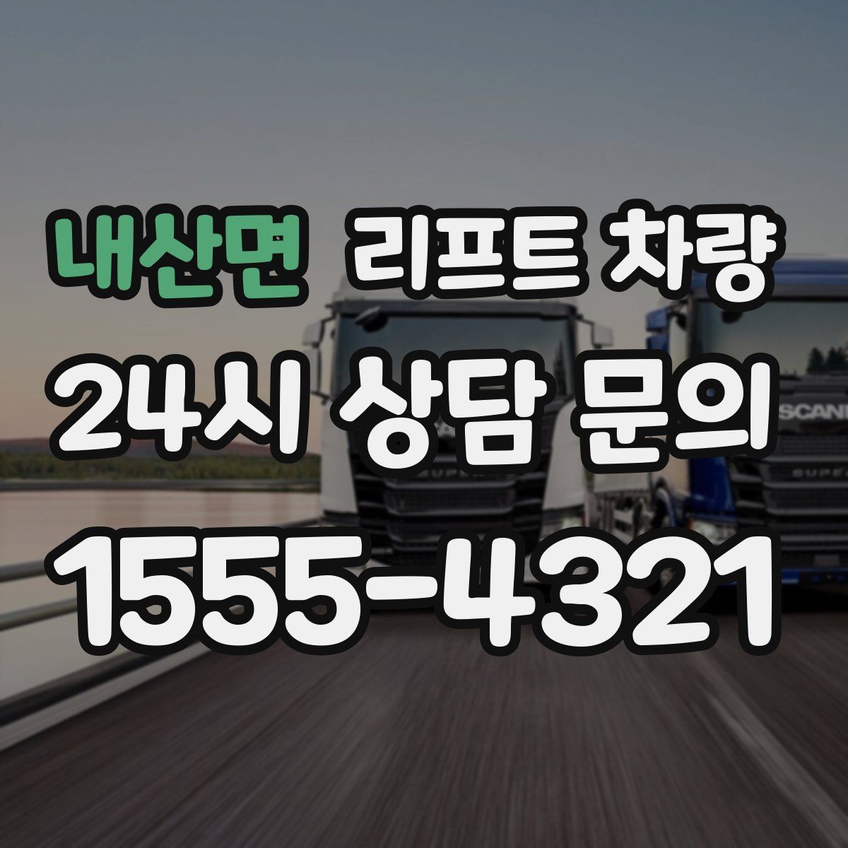 내산면 리프트 차량