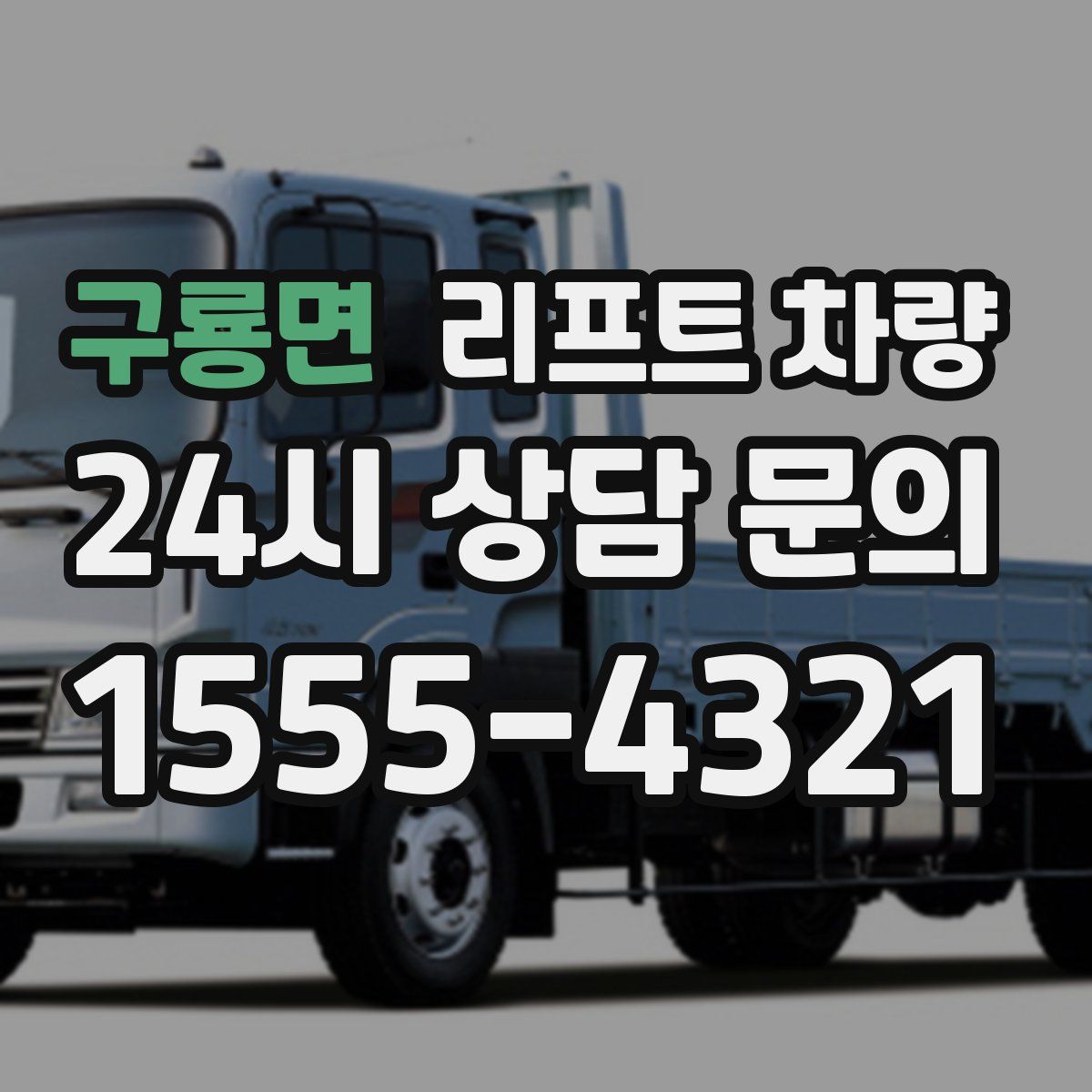 구룡면 리프트 차량