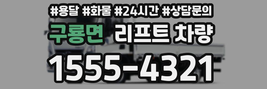 구룡면 리프트 차량