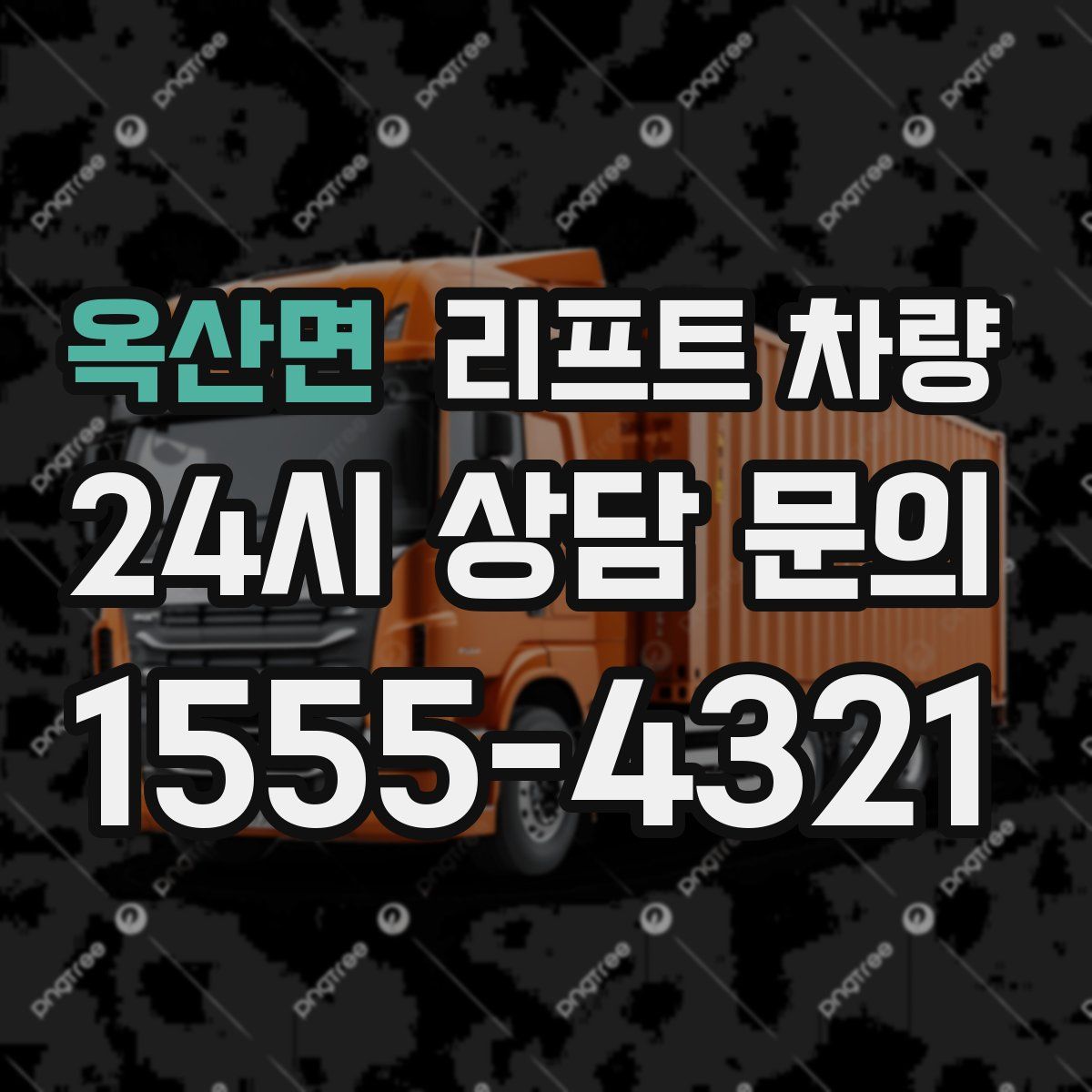 옥산면 리프트 차량
