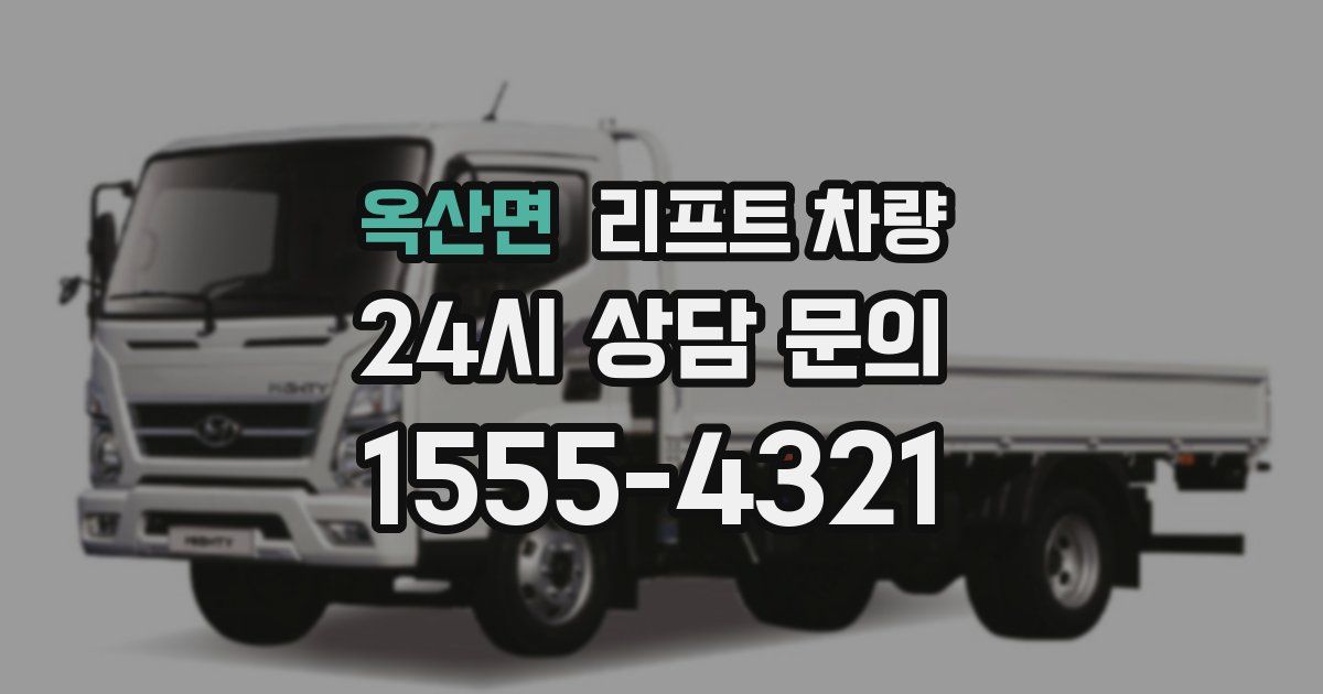 옥산면 리프트 차량