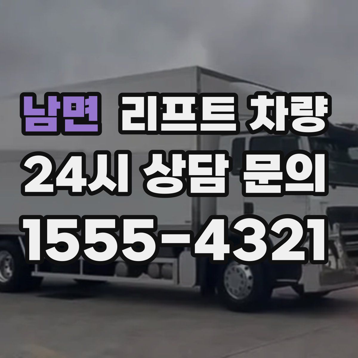 남면 리프트 차량