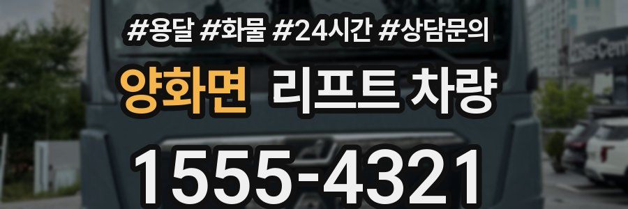 양화면 리프트 차량