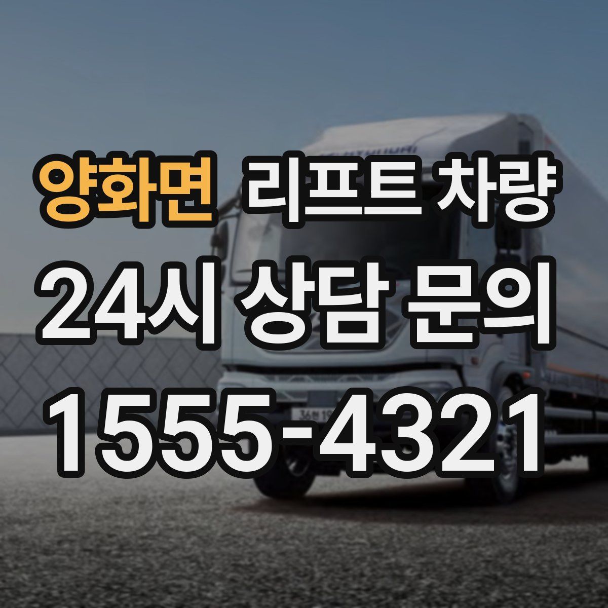 양화면 리프트 차량