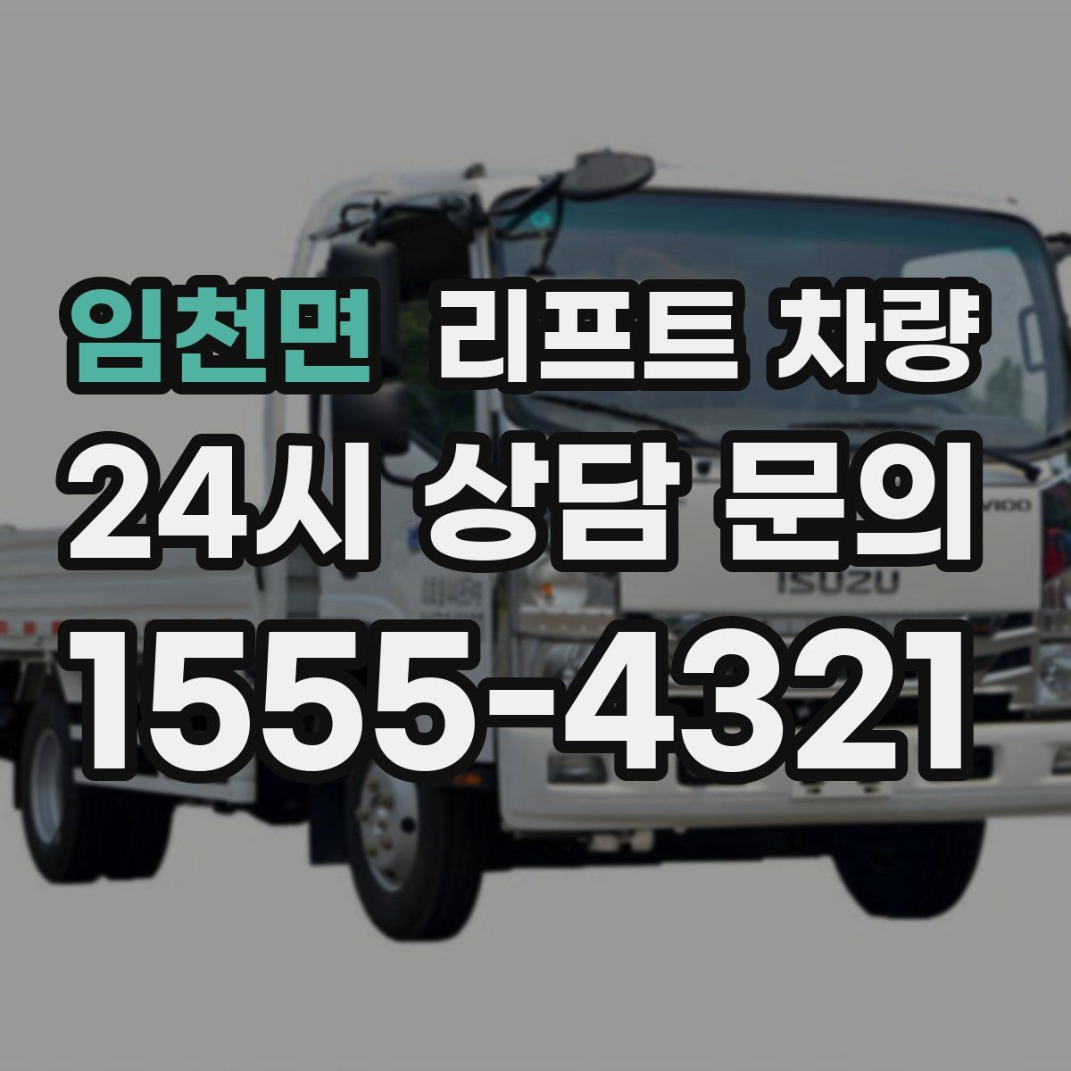 임천면 리프트 차량