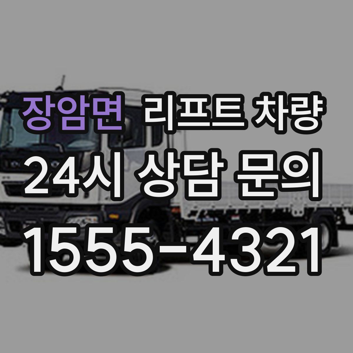 장암면 리프트 차량