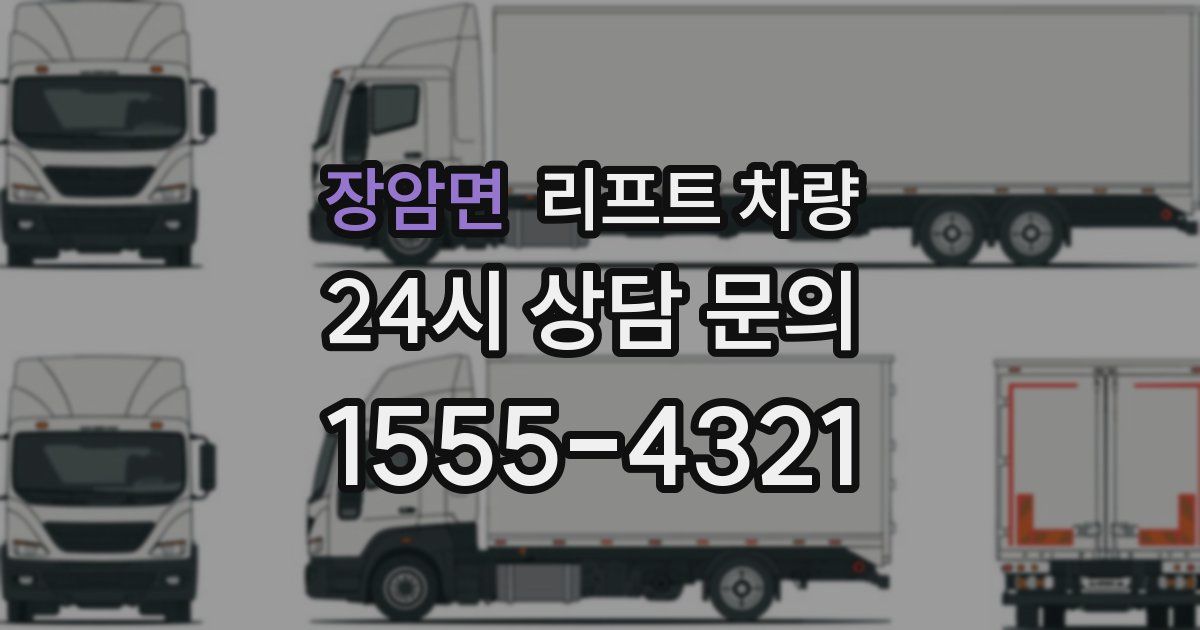 장암면 리프트 차량