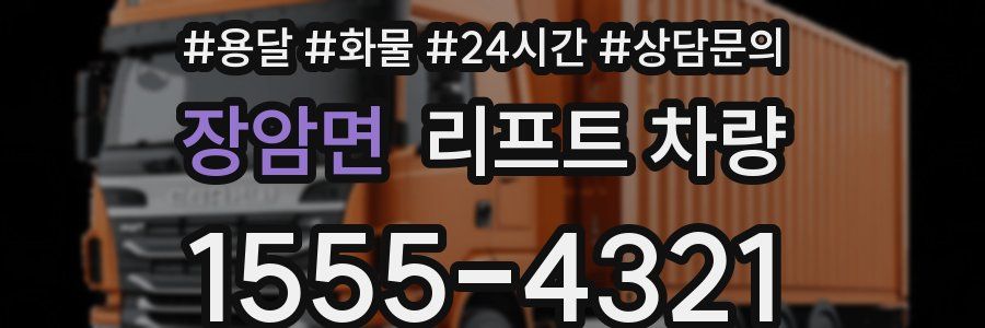 장암면 리프트 차량