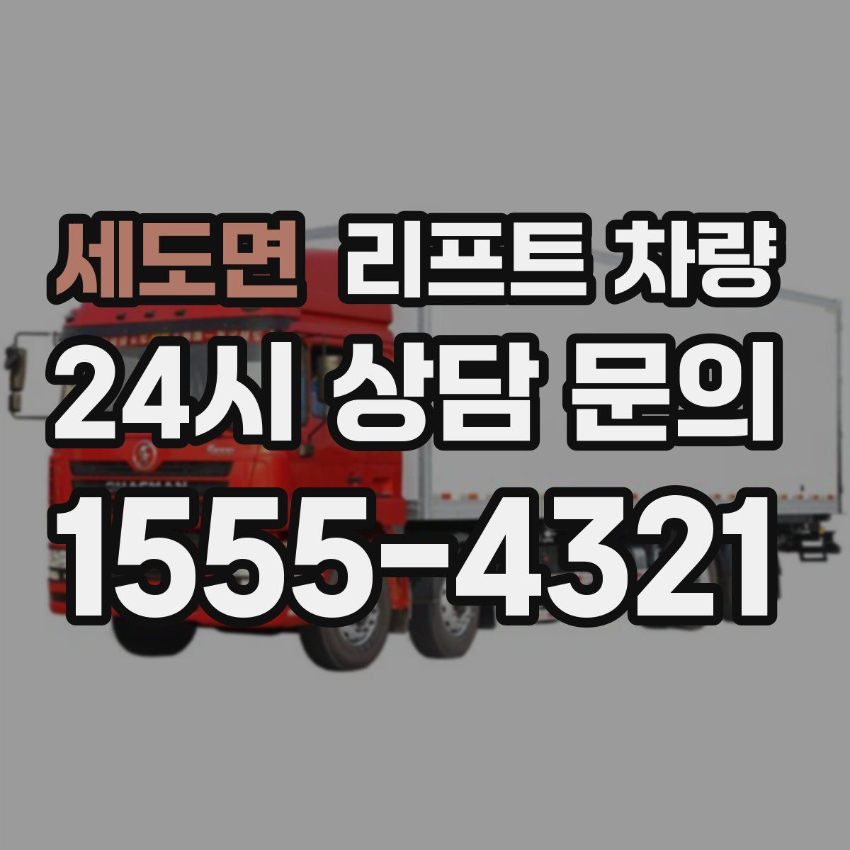세도면 리프트 차량