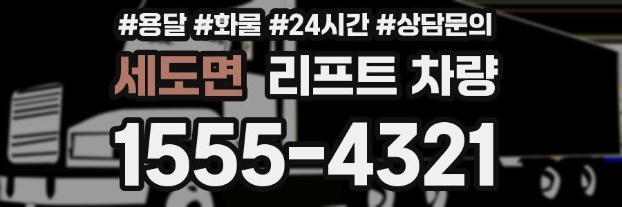세도면 리프트 차량