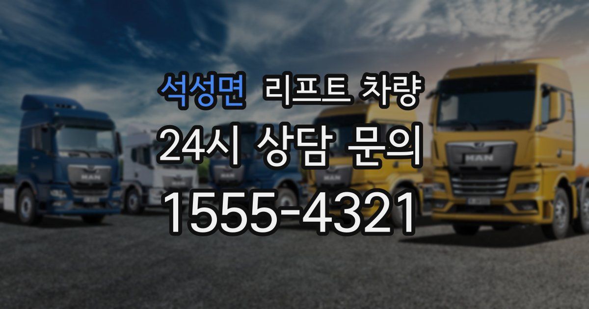 석성면 리프트 차량