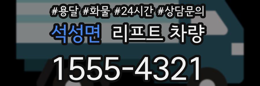 석성면 리프트 차량